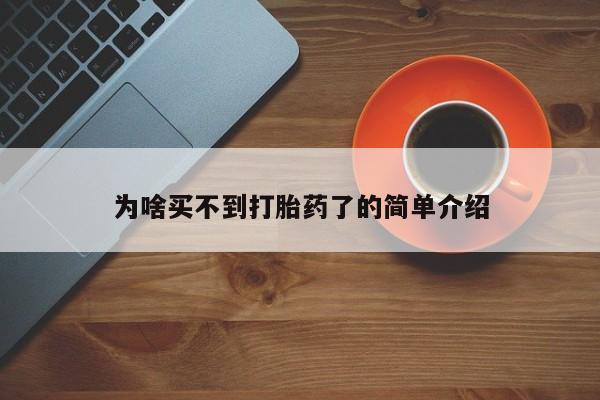 正品打胎药专卖微信为啥买不到打胎药了的简单介绍