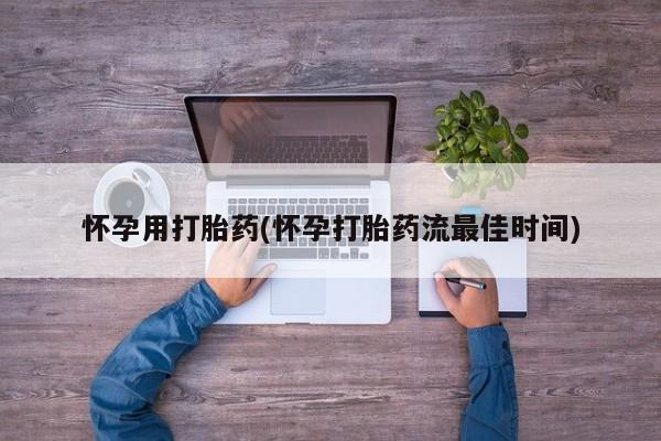 正品打胎药专卖微信怀孕用打胎药(怀孕打胎药流最佳时间)
