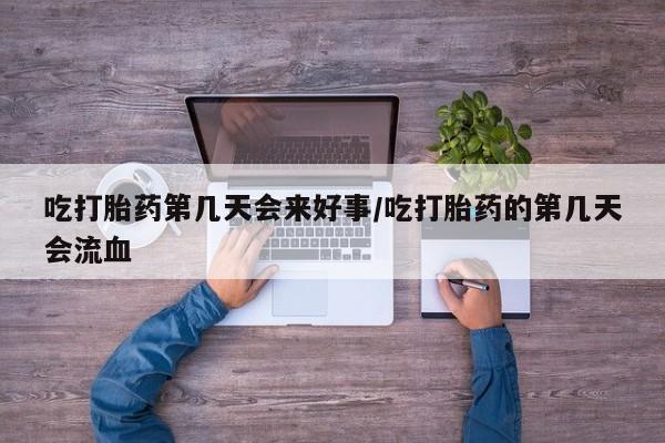 正品打胎药专卖微信吃打胎药第几天会来好事/吃打胎药的第几天会流血