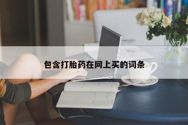 正品打胎药专卖微信包含打胎药在网上买的词条