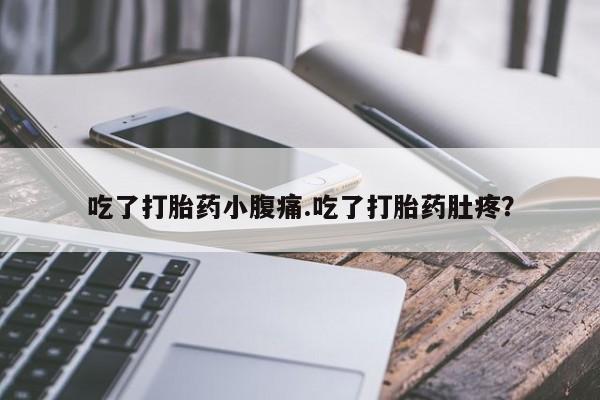 正品打胎药专卖微信吃了打胎药小腹痛.吃了打胎药肚疼？