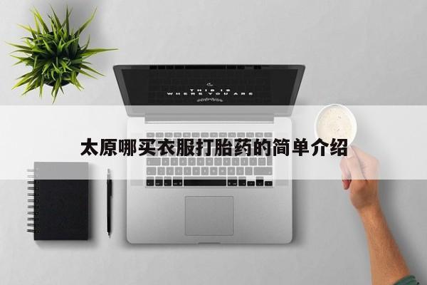 正品打胎药专卖微信太原哪买衣服打胎药的简单介绍