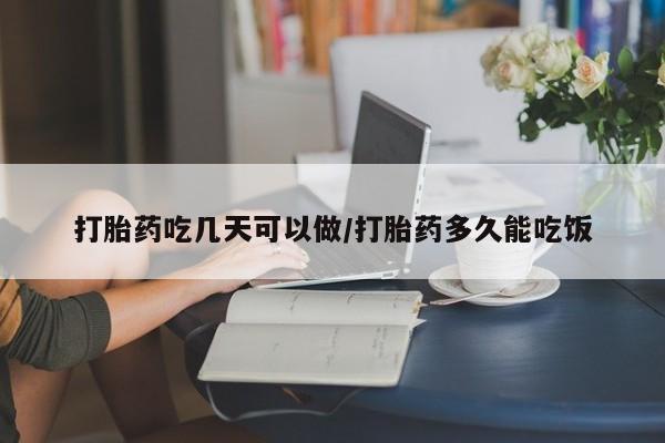 正品打胎药专卖微信打胎药吃几天可以做/打胎药多久能吃饭