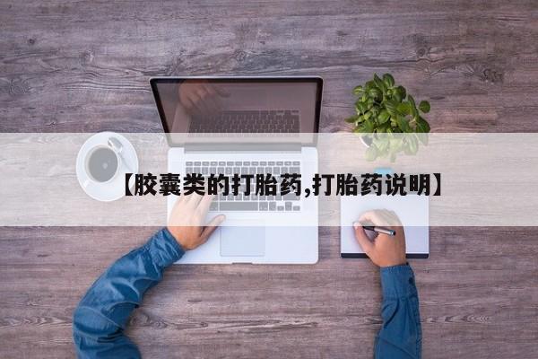 正品打胎药专卖微信【胶囊类的打胎药,打胎药说明】