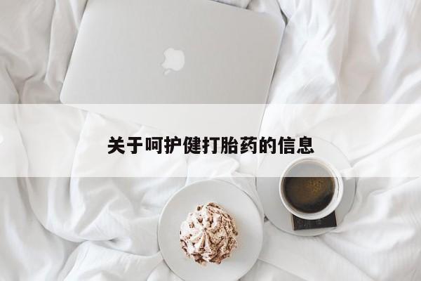 正品打胎药专卖微信关于呵护健打胎药的信息