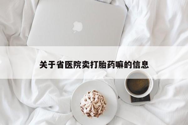 正品打胎药专卖微信关于省医院卖打胎药嘛的信息