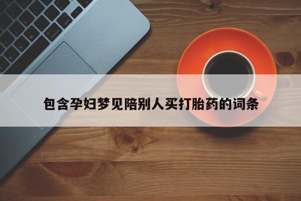 正品打胎药专卖微信包含孕妇梦见陪别人买打胎药的词条