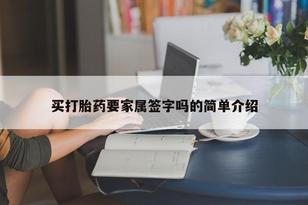 正品打胎药专卖微信买打胎药要家属签字吗的简单介绍