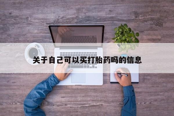 正品打胎药专卖微信关于自己可以买打胎药吗的信息