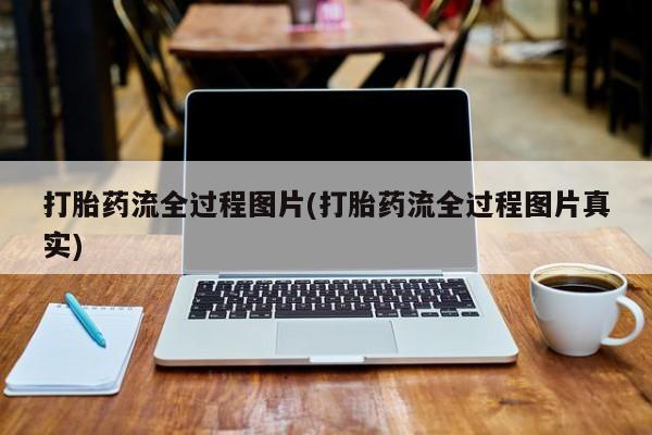 正品打胎药专卖微信打胎药流全过程图片(打胎药流全过程图片真实)