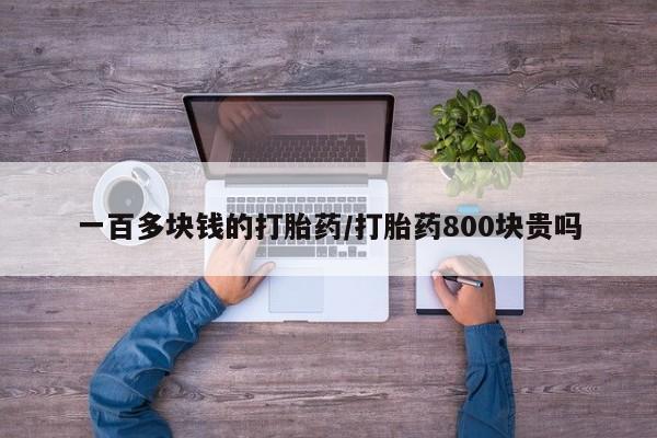 正品打胎药专卖微信一百多块钱的打胎药/打胎药800块贵吗