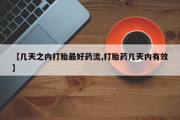 正品打胎药专卖微信【几天之内打胎最好药流,打胎药几天内有效】