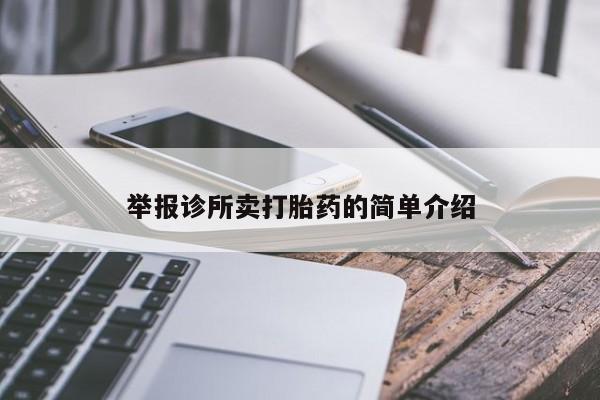 正品打胎药专卖微信举报诊所卖打胎药的简单介绍