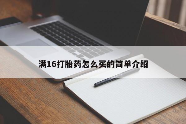 正品打胎药专卖微信满16打胎药怎么买的简单介绍