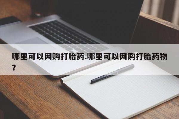 正品打胎药专卖微信哪里可以网购打胎药.哪里可以网购打胎药物?